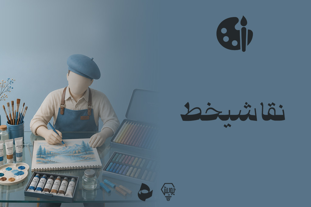 نقاشیخط