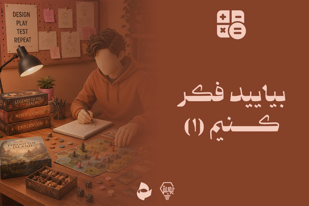 بیایید فکر کنیم 1