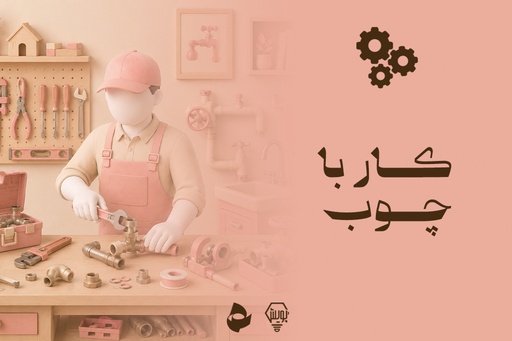 کار با چوب