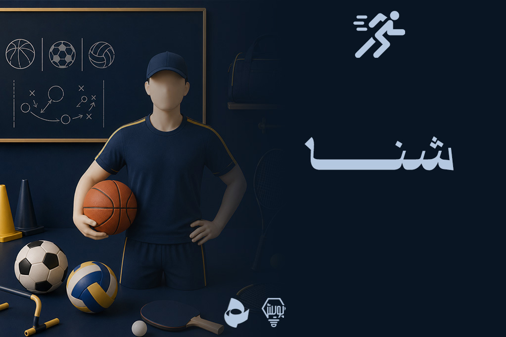 شنا