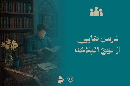 درس  هایی از نهج البلاغه