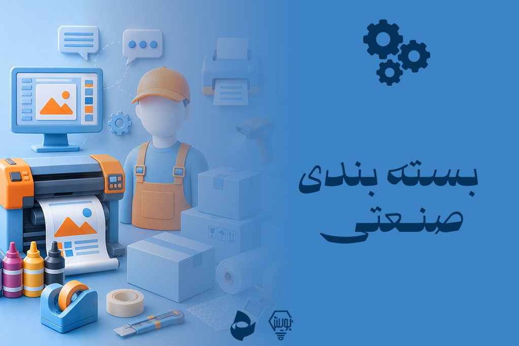 بسته بندی صنعتی