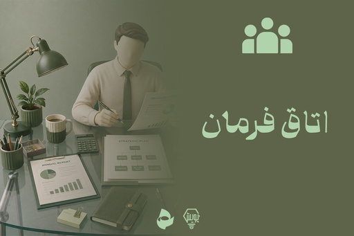 اتاق فرمان
