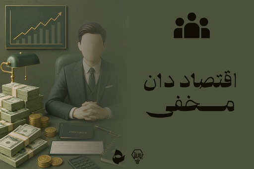 اقتصاددان مخفی